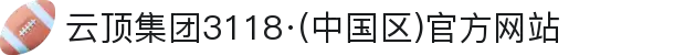 云顶集团3118·(中国区)官方网站
